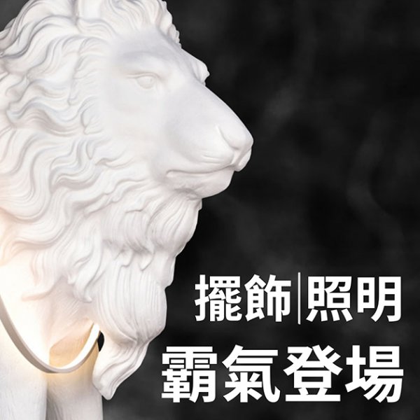 獅子王落地燈