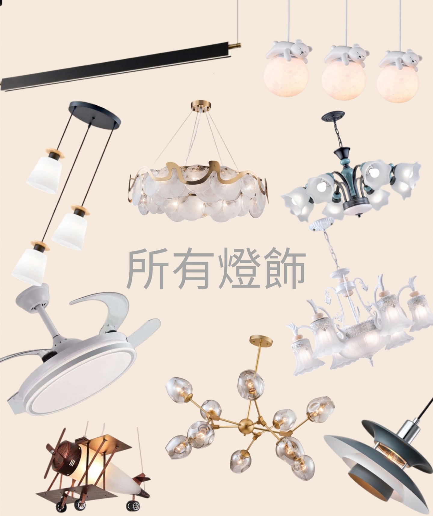 所有吊燈（點我看更多